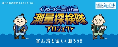江戸時代の測量方法で富山湾を測ってみよう！ 「ぐるっと富山湾！測量探検隊プロジェクトin射水」を開催！