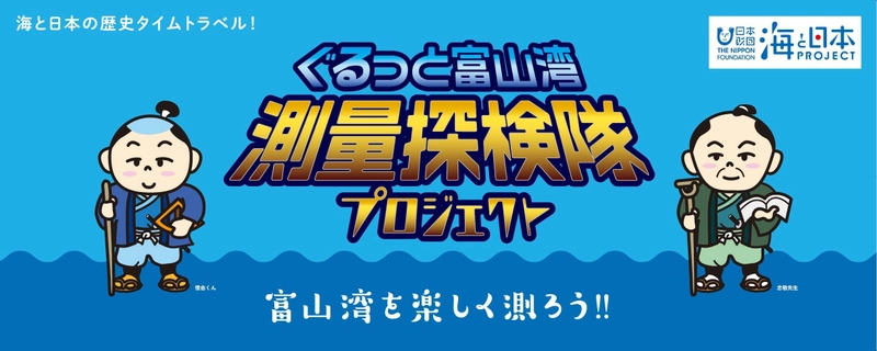 江戸時代の測量方法で富山湾を測ってみよう！ 「ぐるっと富山湾！測量探検隊プロジェクトin射水」を開催！