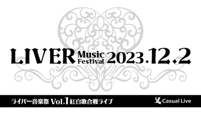 全国からライバーが集まる生ライブ　『ライバー音楽祭 Vol.1 ー紅白歌合戦ライブー』開催決定　カンフェティでチケット発売