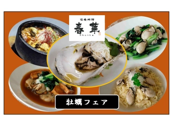 【西明石ホテルキャッスルプラザ】広東料理店「春華」が冬季限定の「牡蠣フェア」を開催！料理人の技と旬の食材《牡蠣》が織り成す特別な味覚体験！