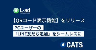 【QRコード表示機能】をリリース。L-adでパソコンユーザーのLINE友だち追加をシームレスに。