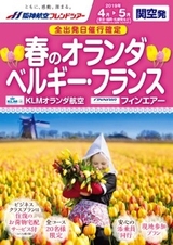 ▲春のオランダ・ベルギー