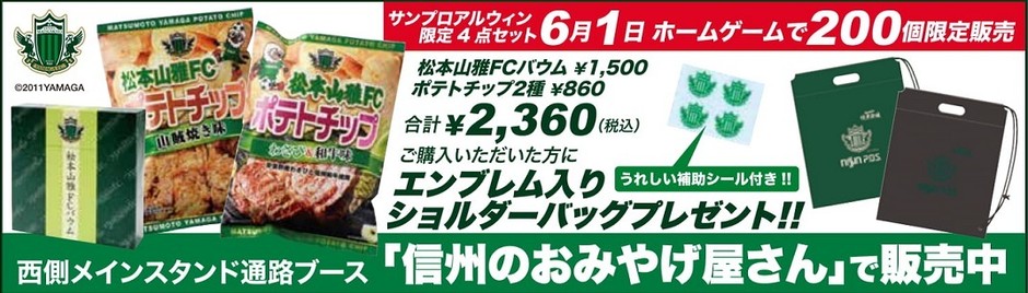 松本山雅FCポテチ&バウムショルダーバッグ+おまけ付