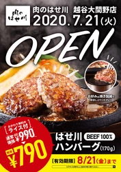 「肉のはせ川」越谷大間野店が7月21日(火)グランドオープン！！ オープンを記念して「はせ川ハンバーグ　ライスセット」 990円が790円に！なんと200円引き！！(7/21～8/21まで)
