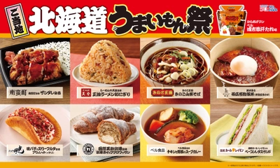 【ローソン】ご当地！北海道　うまいもん祭 『からあげクン ベル成吉思汗たれ味』や 地元名店監修のスイーツ、おにぎりなど、 計9品を1月13日(火)より発売！