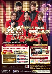 カラオケルーム歌広場×伊東園ホテルズ×純烈　 コラボキャンペーン実施決定！！