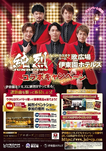 純烈×カラオケルーム歌広場×伊東園ホテルズ コラボキャンペーン
