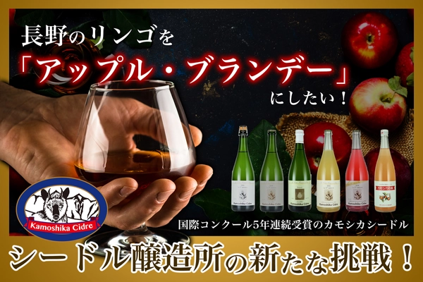 5年連続国際コンクール受賞のカモシカシードル醸造所が 「CAMPFIRE」でクラウドファンディング開始