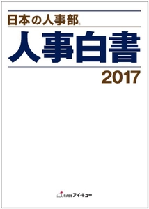 『日本の人事部 人事白書2017』 全国4,061社の人事実態調査