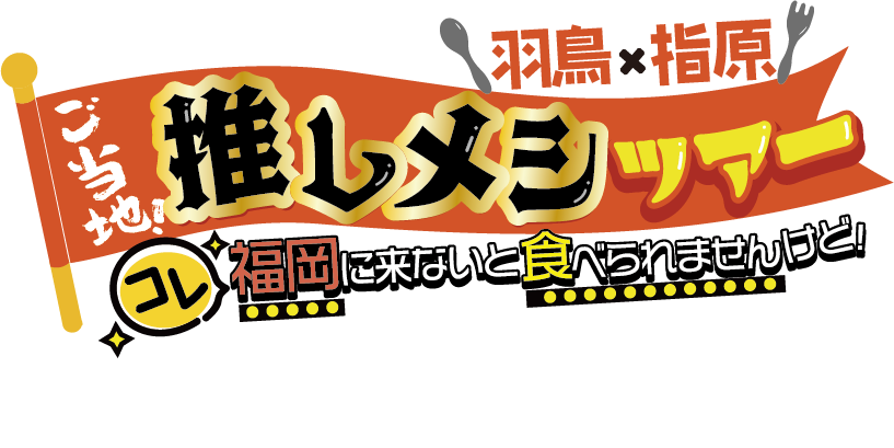 推しメシツアーロゴ