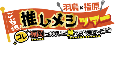 推しメシツアーロゴ
