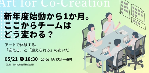 新メンバーの受け入れについて、対話と表現でひも解く90分　 図工・美術教育の知見をもとにした ビジネスパーソン向けワークショップを 5月21日に東京・半蔵門で開催