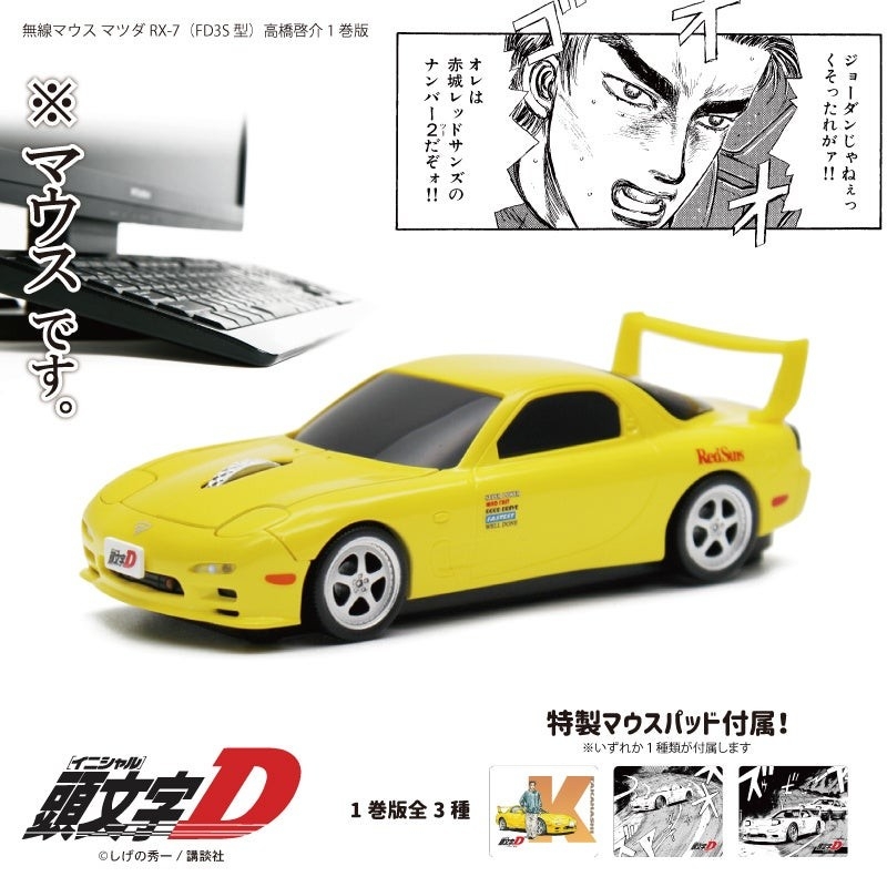 RX-7 (FD3S) 型無線マウス 『頭文字D』高橋啓介 1巻版