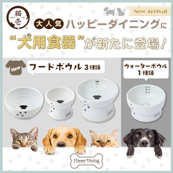 猫用食器で人気のある猫壱のハッピーダイニングシリーズから 犬用食器4種類が2022年2月上旬に新登場！ ～犬用食器だけで6種類のラインナップ～