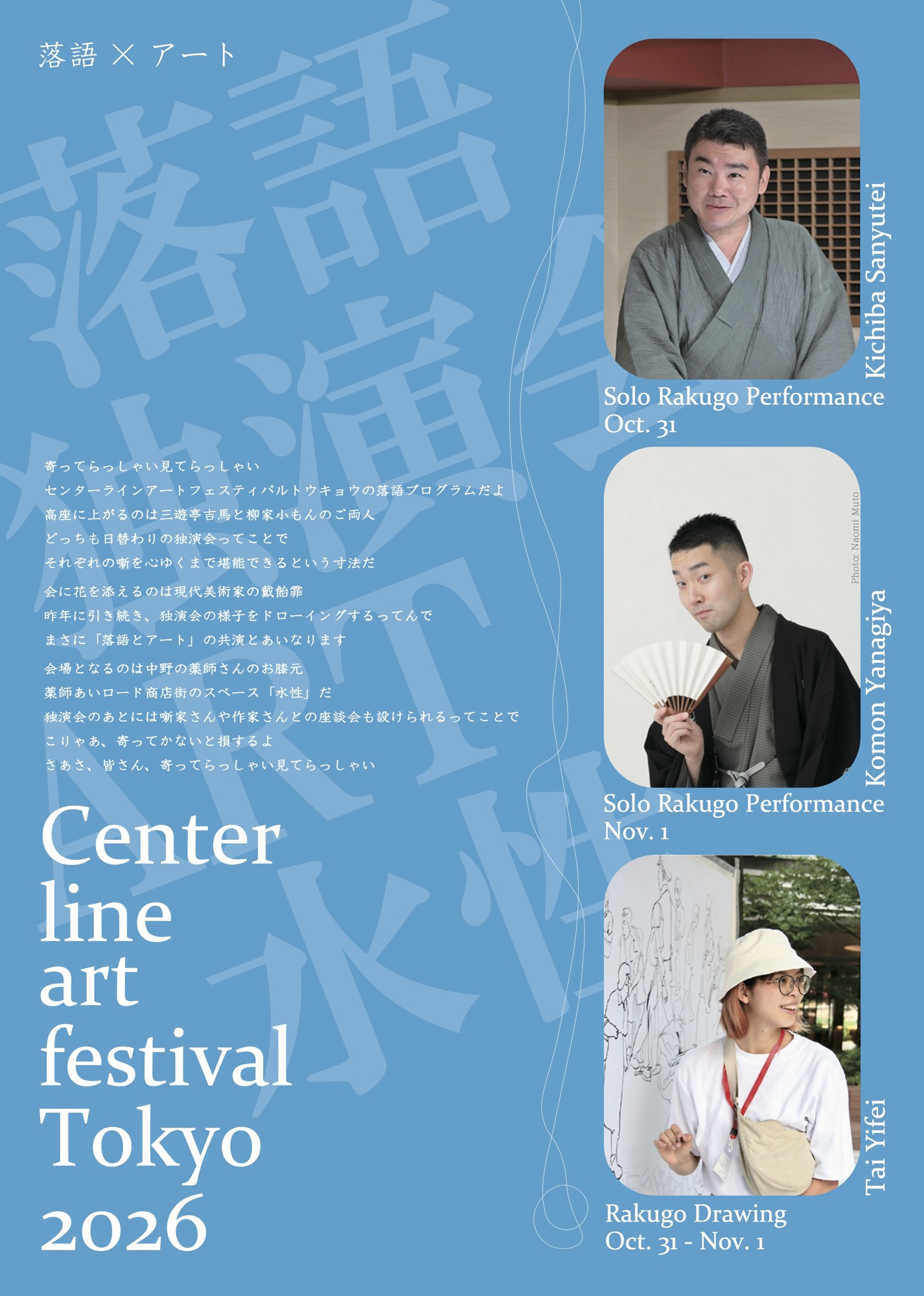 【上演間近】落語×アートの一日『Center line art festival Tokyo 2026 三遊亭吉馬 / 柳家小もん 独演会』10月31日・11月1日、中野にて開催