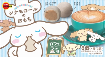 シナモロールのおもちカフェラテ味3