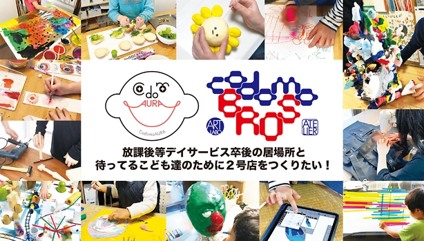 “放課後等デイサービス卒業後もアート制作ができる居場所を創る” クラウドファンディング開始から13時間で目標金額達成！ リノベーション費用捻出のため8月31日までNEXT GOALに挑戦中