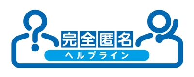 社内の規則違反などを完全匿名で通報できるサービス 「完全匿名ヘルプライン」を6月1日に提供開始