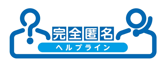 完全匿名ヘルプライン