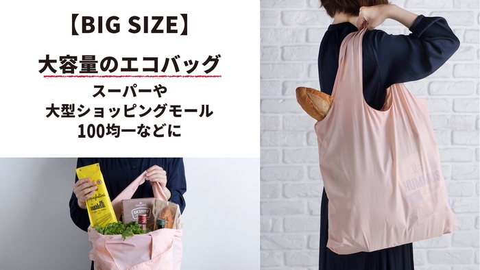 大サイズバッグ