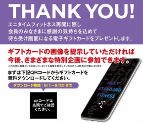 24時間営業のフィットネスジム「ANYTIME FITNESS」　ギフトカードキャンペーンを実施