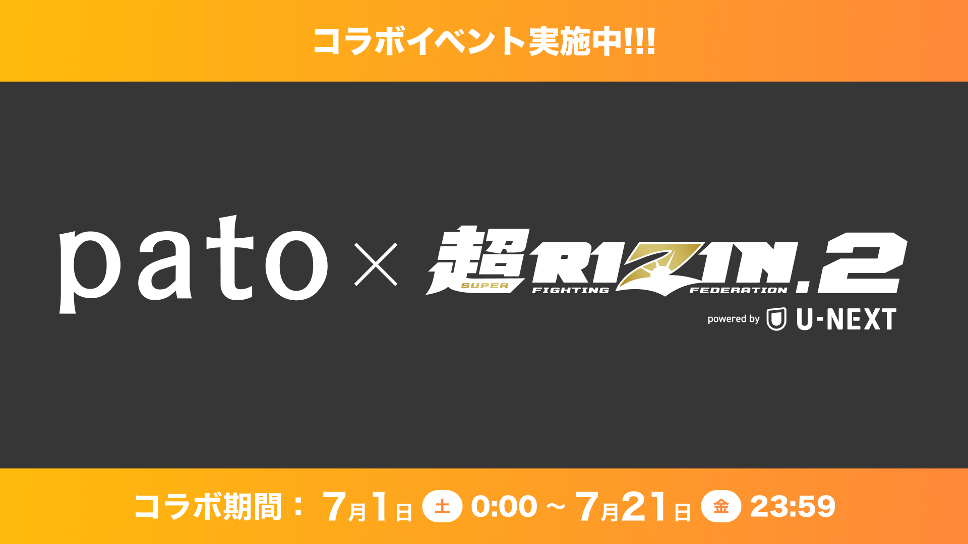 エンタメマッチングサービス「pato(パト)」、”超RIZIN.2 powered by U-NEXT”にイベント協賛！