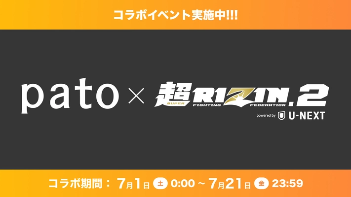 エンタメマッチングサービス「pato(パト)」、”超RIZIN.2 powered by U-NEXT”にイベント協賛！