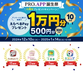 定番ゲームアプリブランド「PRO.APP」1,600万DL突破　 最大1万円分の「えらべるPay(R)」が当たる プレゼントキャンペーン実施！