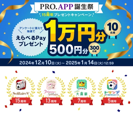 定番ゲームアプリブランド「PRO.APP」1,600万DL突破　 最大1万円分の「えらべるPay(R)」が当たる プレゼントキャンペーン実施！