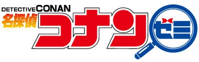 ～2021年春スタート！「名探偵コナンゼミ」～ 『名探偵コナン』×「ナゾトキ」×「通信教育」　 新サービススタート！ 名探偵コナンゼミ有限責任事業組合(名探偵コナンゼミLLP)設立