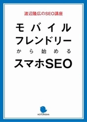 アイレップ SEM総合研究所 所長 渡辺隆広の新著（電子書籍）刊行のお知らせ「モバイルフレンドリーから始めるスマホSEO」