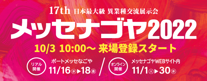 本日から来場登録スタート！日本最大級の異業種交流展示会「メッセナゴヤ２０２２」