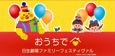 【子どもと家族で楽しむ！無料の特別動画企画】おうちで日生劇場ファミリーフェスティヴァル