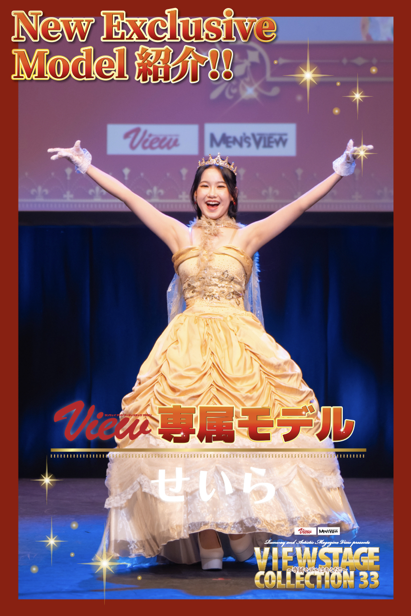 第10期View 新専属モデル せいら