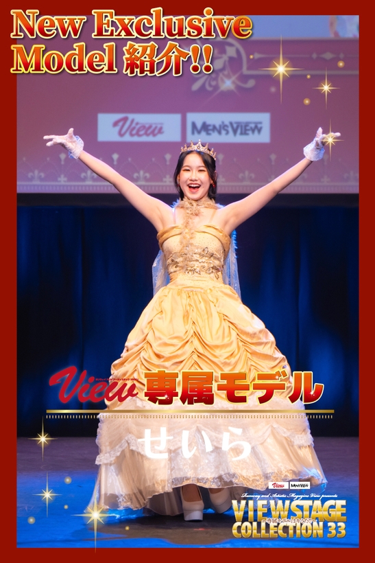 第10期View 新専属モデル せいら