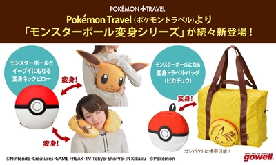 ポケットモンスターのトラベル雑貨「Pokemon Travel」より 「旅が楽しくなるモンスターボール変身シリーズ」の新商品が 10月下旬より順次販売開始！