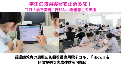 学生の教育実習を止めるな！コロナ禍で実習に行けない看護学生を支援 看護師教育の現場に訪問看護専用電子カルテ『iBow』を 無償提供で実務体験を可能に