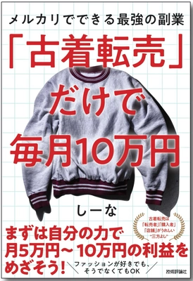 ＜新刊案内＞ #アフターコロナ 時代の新しい副業。 三方よしの『古着転売』6/13(土)発売