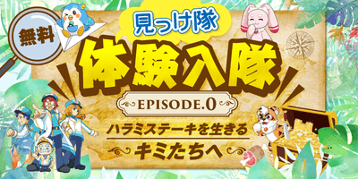パワーアップした『DreamDriven「見っけ隊」』を親子で楽しく学べる50分！