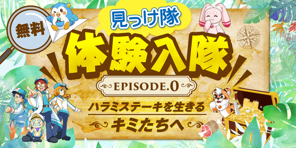 パワーアップした『DreamDriven「見っけ隊」』を親子で楽しく学べる50分!