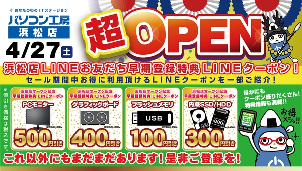 【パソコン工房 浜松店】LINEお友だちの登録でお得なLINEクーポンを配布