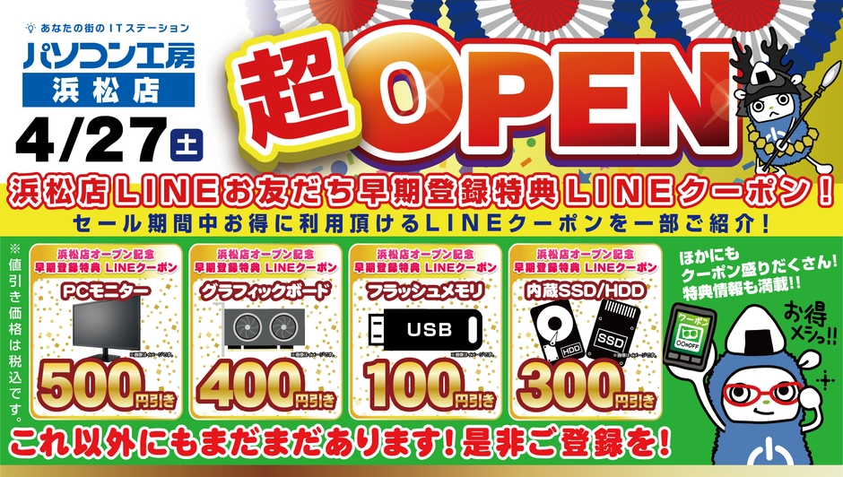 【パソコン工房 浜松店】LINEお友だちの登録でお得なLINEクーポンを配布