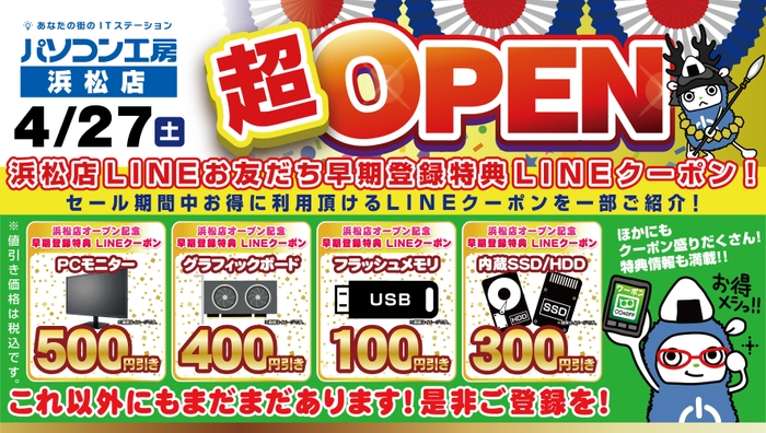 【パソコン工房 浜松店】LINEお友だちの登録でお得なLINEクーポンを配布