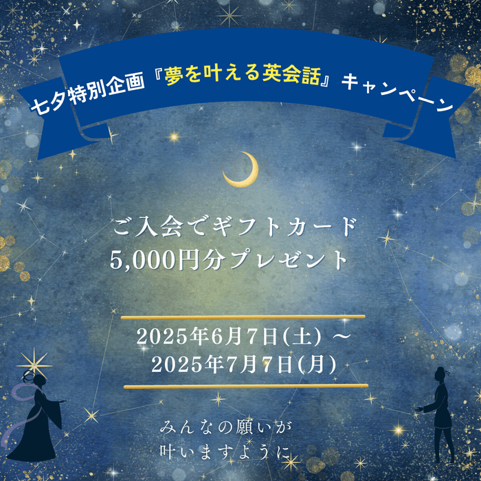 夢を叶える英会話キャンペーン