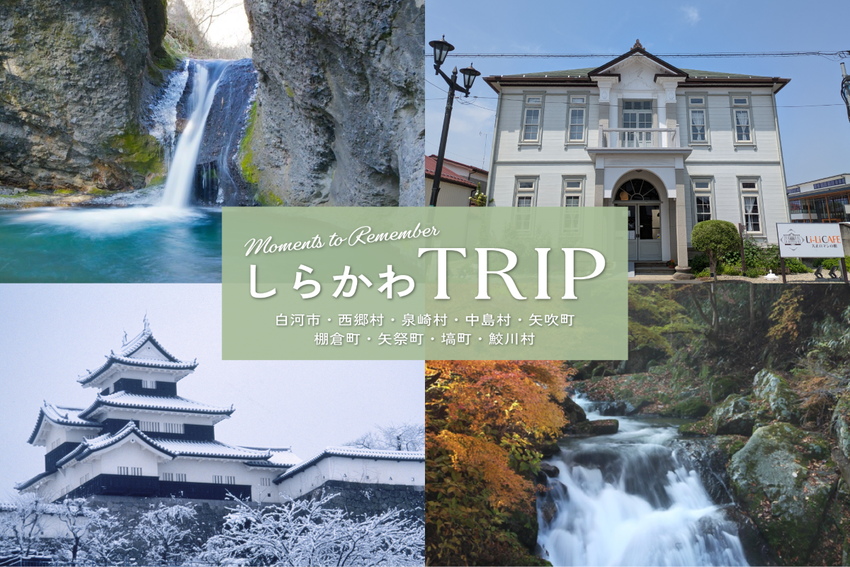 魅力いっぱい!しらかわエリア