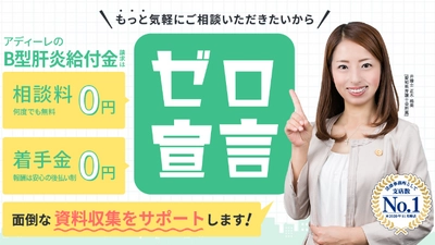 集団予防接種等が原因でＢ型肝炎ウイルスに感染・・・ 給付金請求訴訟をアディーレに依頼された「体験者の声」をYouTubeで公開！