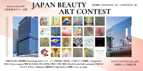 「JAPAN BEAUTY アートコンテスト」入賞23作品が決定！ 12月1日(日)より、大阪・京都にてコレクション展示開始