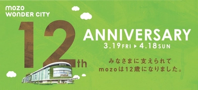 mozoワンダーシティ開業12周年記念イベント 「12th ANNIVERSARY」2021年3月19日～4月18日開催！　 ～みなさまに支えられ、12歳になりました。～
