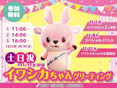 イワシカちゃんは「11月11日は岩下の新生姜の日」たすきをかけて登場