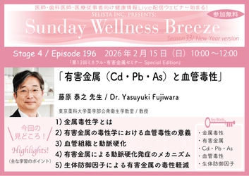 《医師・歯科医師・薬剤師向け》 無料オンラインセミナー2/15(日)朝10時開催　 『有害金属(Cd・Pb・As)と血管毒性』 藤原 泰之 先生(東京薬科大学薬学部公衆衛生学教室／教授)